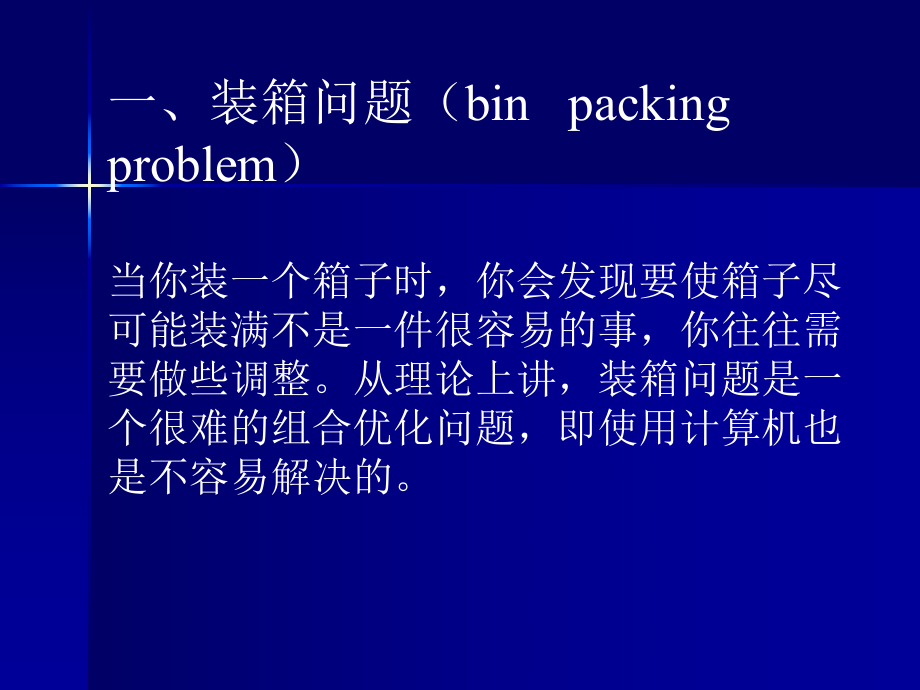 装箱问题与背包问题ppt课件_第1页