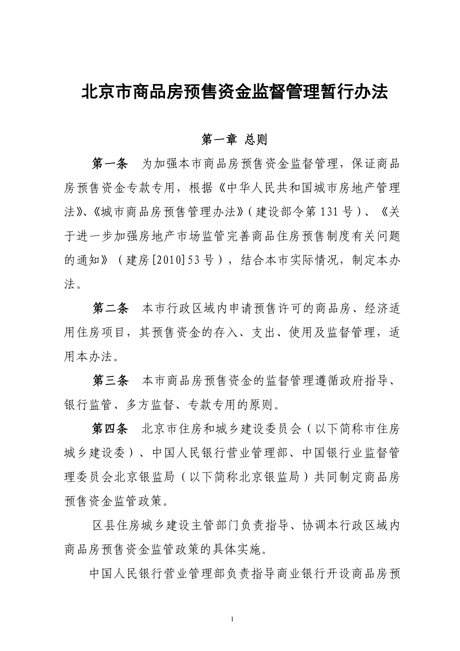 北京市商品房预售资金监管实施细则1_第1页