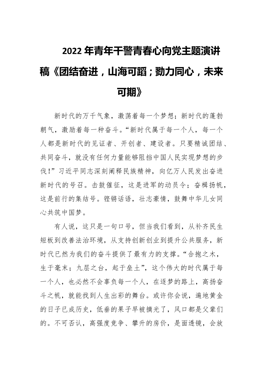 2022年青年干警青春心向党主题演讲稿《团结奋进山海可蹈；勠力同心未来可期》_第1页