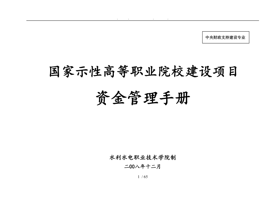 国家示范性高等职业院校建设项目资金管理手册范本_第1页