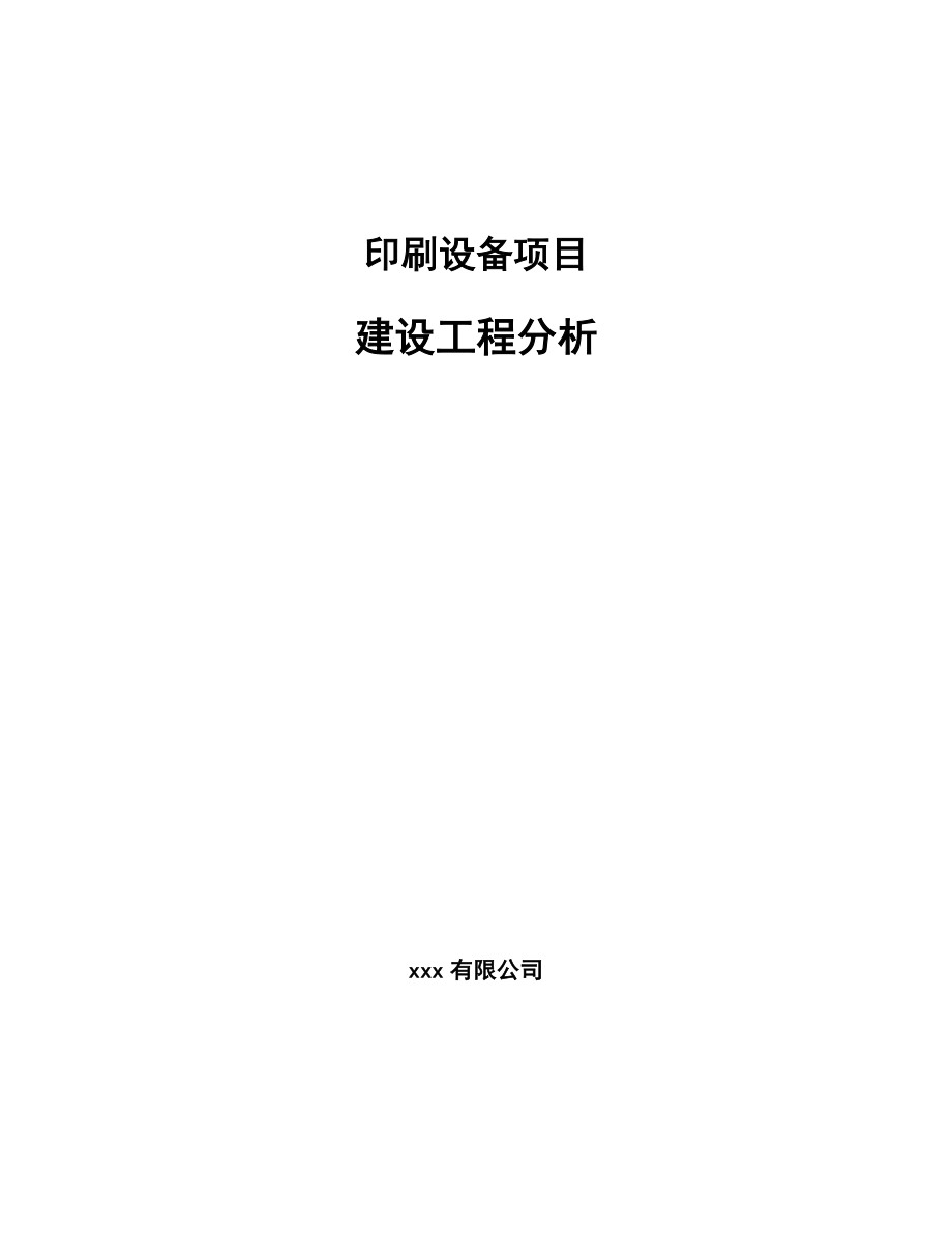 印刷设备项目建设工程分析【参考】_第1页