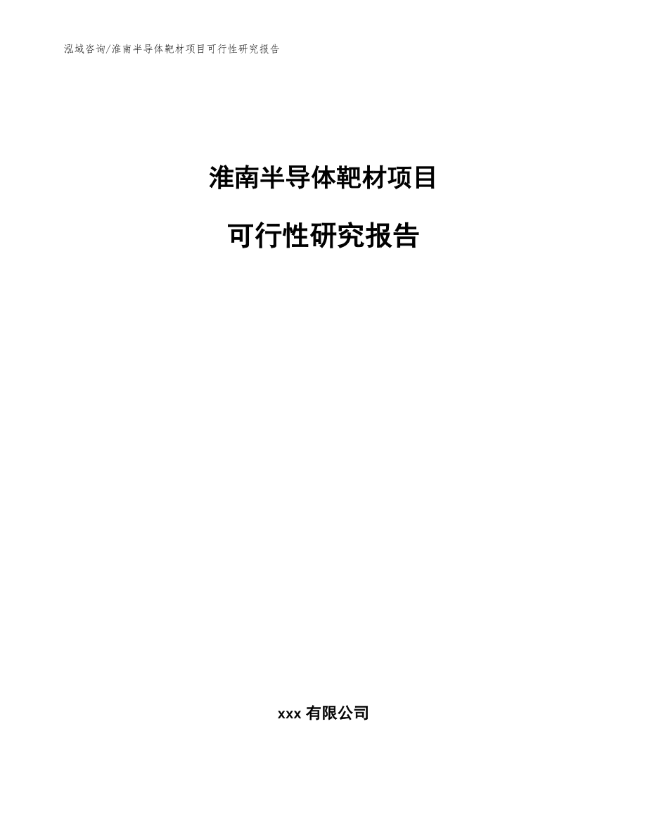 淮南半导体靶材项目可行性研究报告_第1页