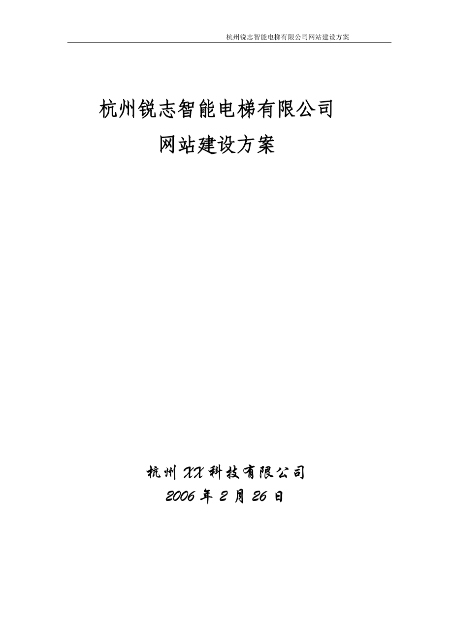 (毕业论文参考）杭州锐志智能电梯有限公司网站方案_第1页