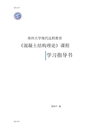 《混凝土結(jié)構(gòu)理論》課程指導(dǎo)書教學(xué)文案