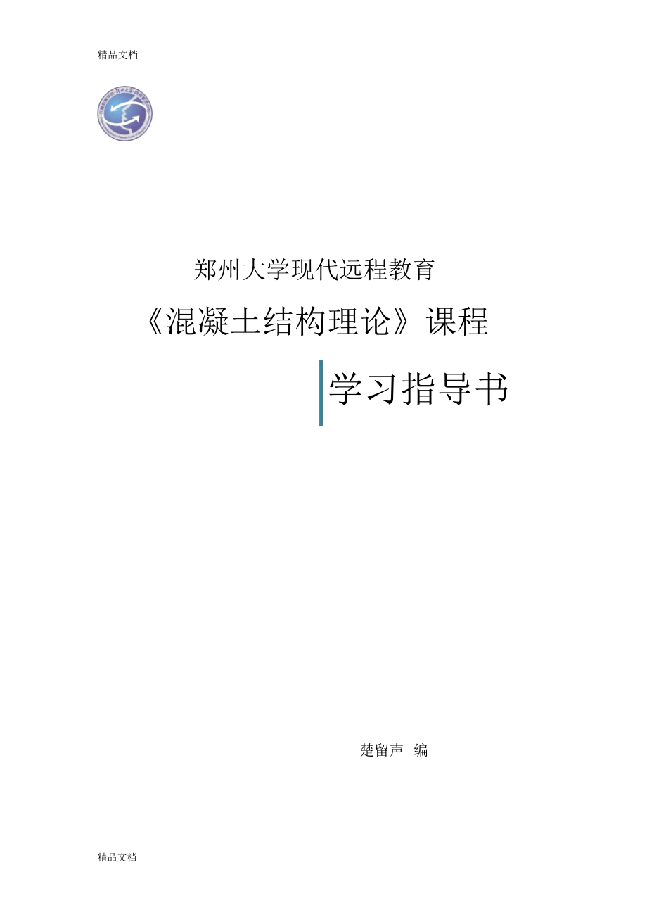 《混凝土結(jié)構(gòu)理論》課程指導(dǎo)書教學(xué)文案_第1頁