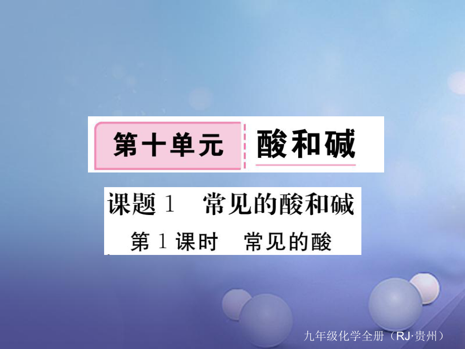 （贵州专版）九年级化学下册 第十单元 课题1 第1课时 常见的酸复习课件 （新版）新人教版[共16页]_第1页