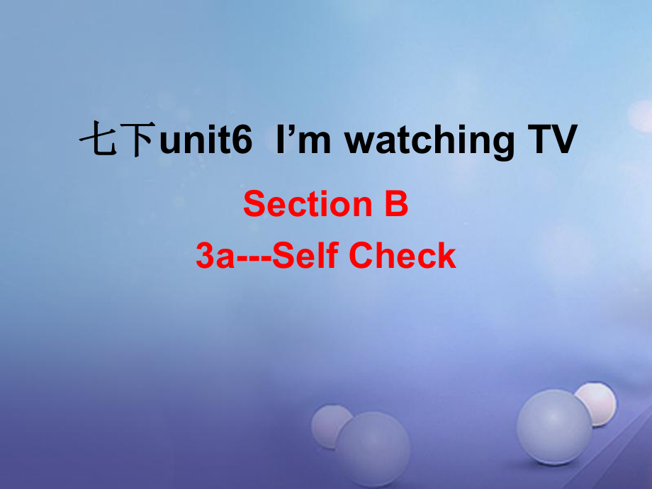 （水滴系列）七年级英语下册 Unit 6 I’m watching TV（第6课时）Section B（3aself check）课件 （新版）人教新目标版[共23页]_第1页