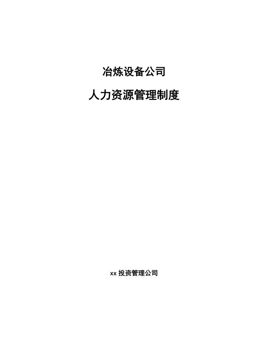 冶炼设备公司人力资源管理制度【参考】_第1页