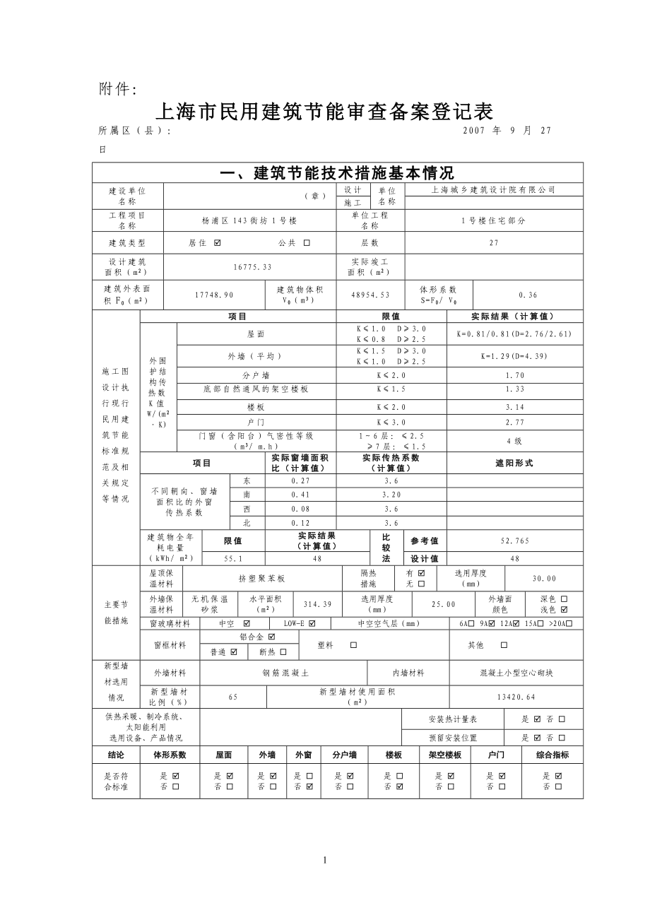 上海市民用建筑节能审查备案登记表_第1页
