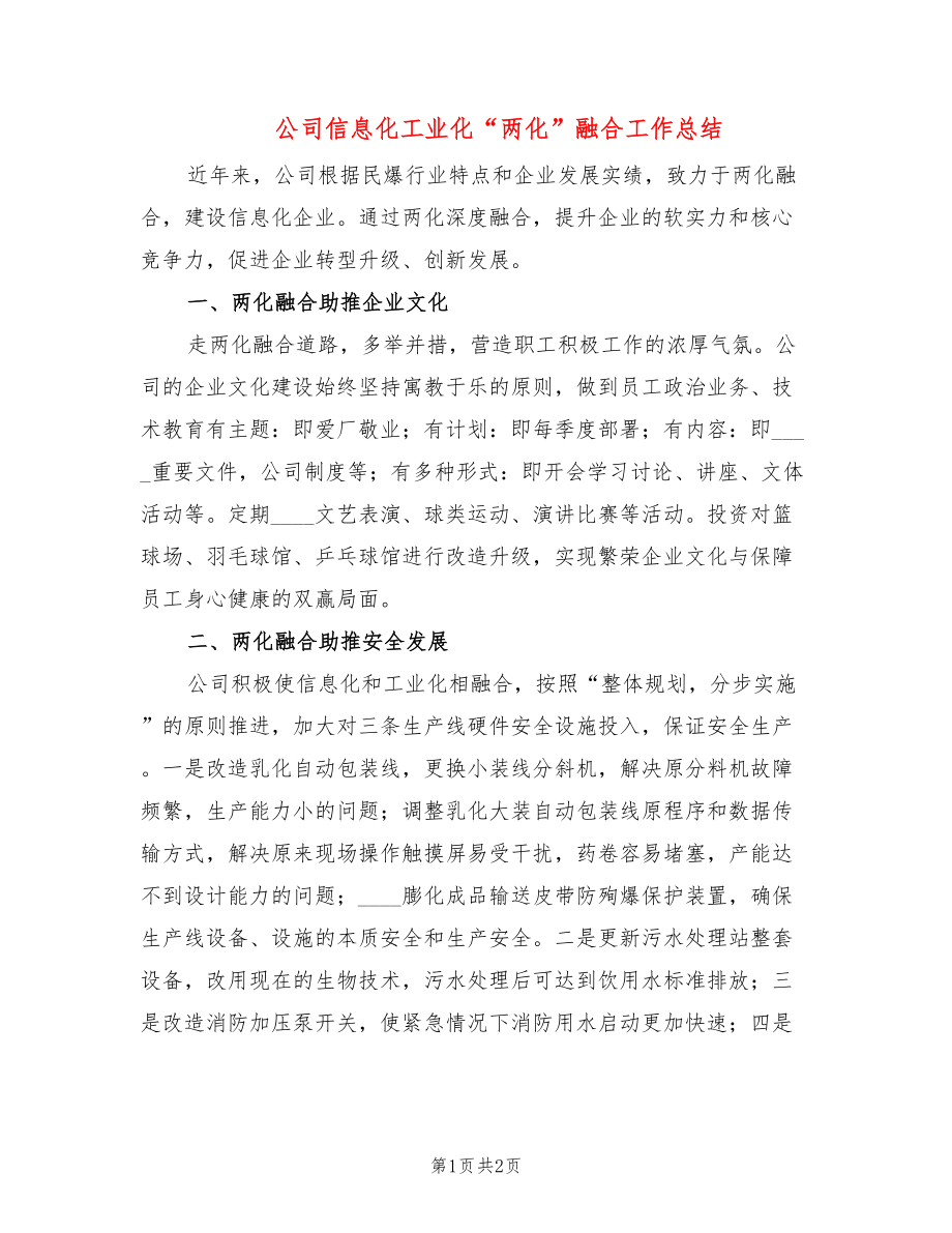 公司信息化工业化“两化”融合工作总结_第1页