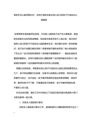 【幼兒園家長會】答新手幼兒教師第94問：怎樣打消新生家長擔心自己的孩子不適應幼兒園顧慮