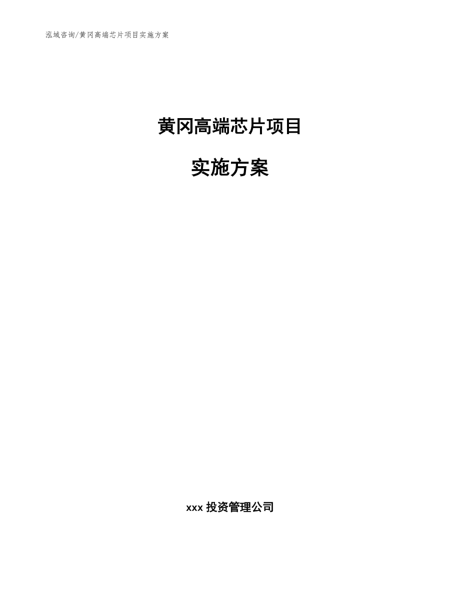 黄冈高端芯片项目实施方案_第1页