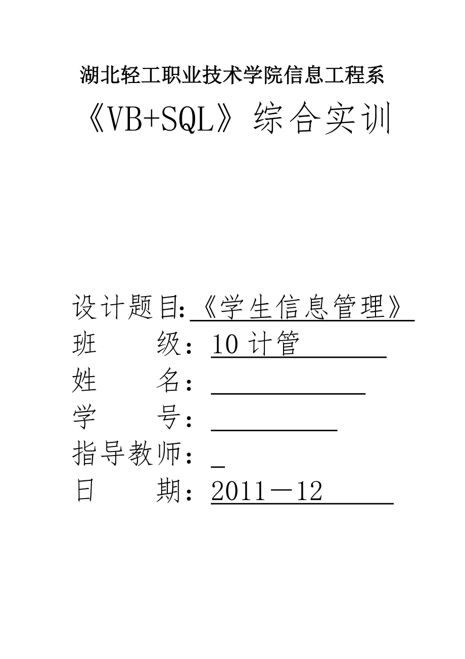 《VB+SQL》综合实训学生信息管理系统_第1页