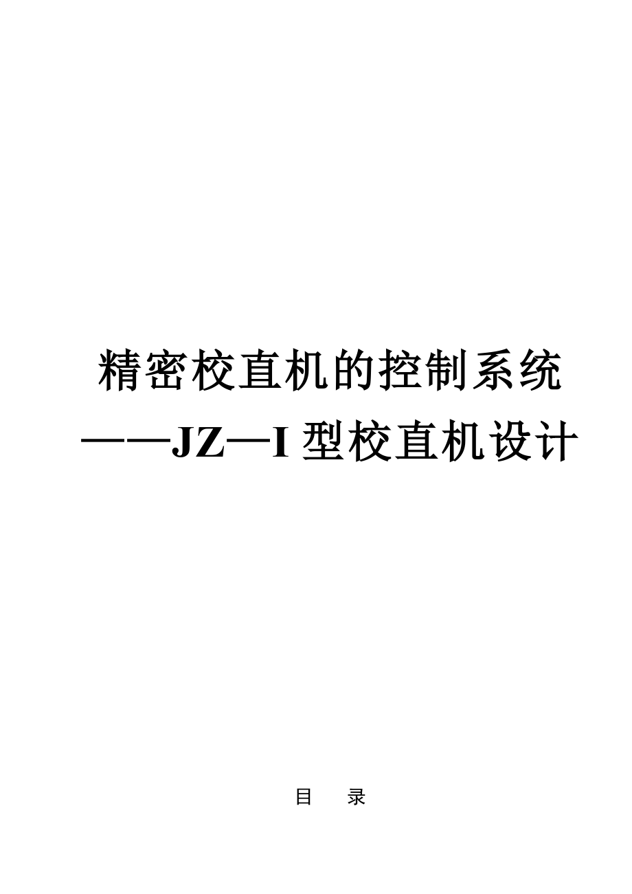 毕业设计论文精密校直机的控制系统JZ—I型校直机设计含全套CAD图纸_第1页