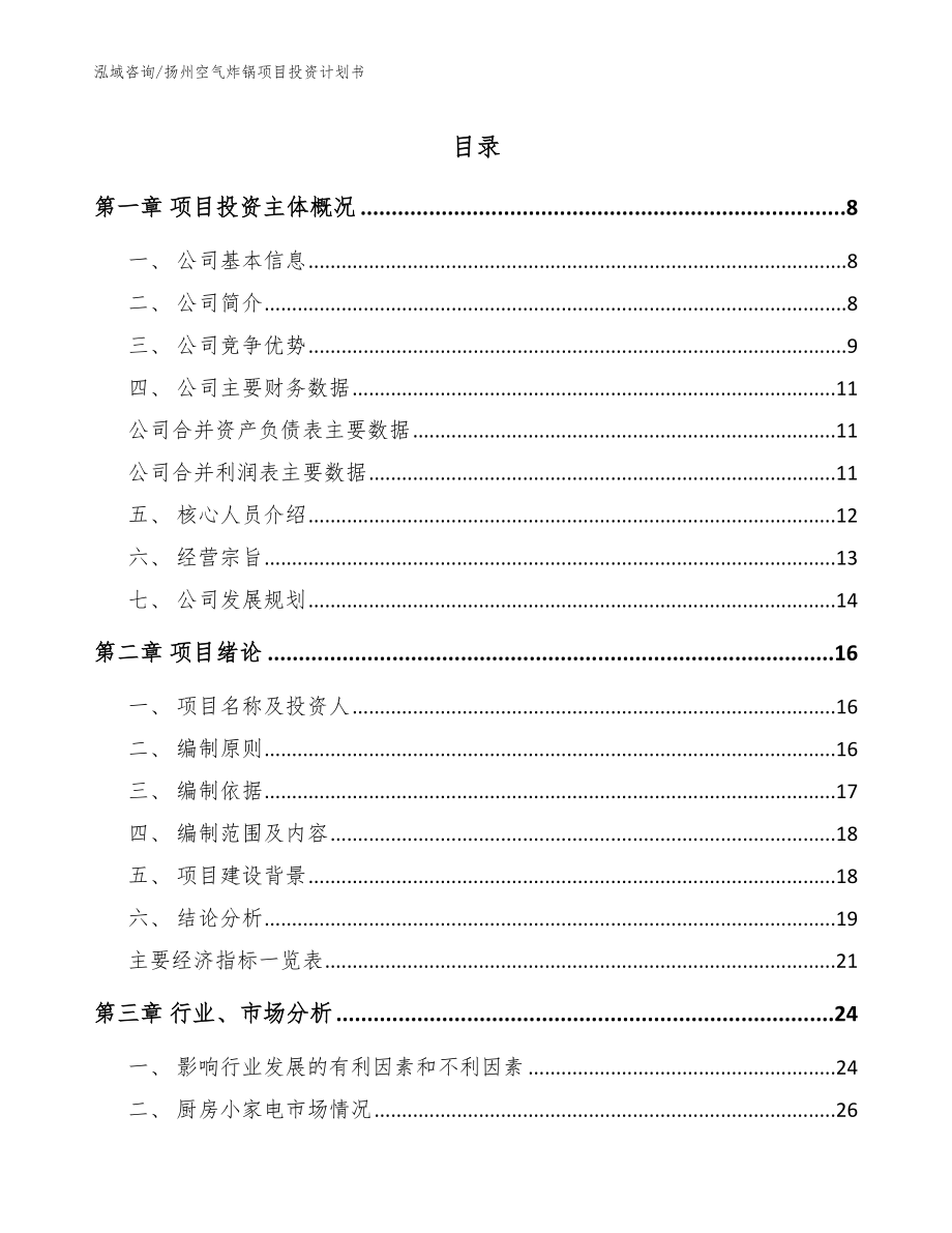 扬州空气炸锅项目投资计划书_第1页