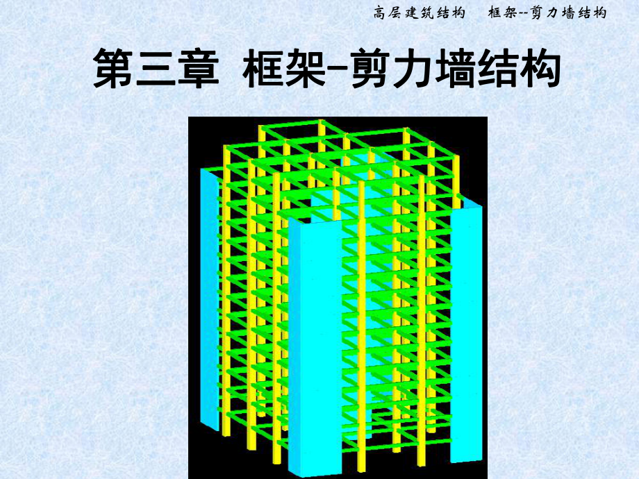 框剪结构设计课件_第1页