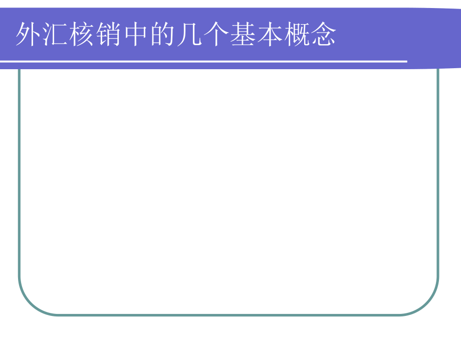 出口收汇核销管理1_第1页