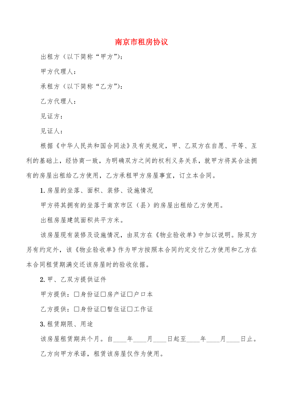 南京市租房协议_第1页