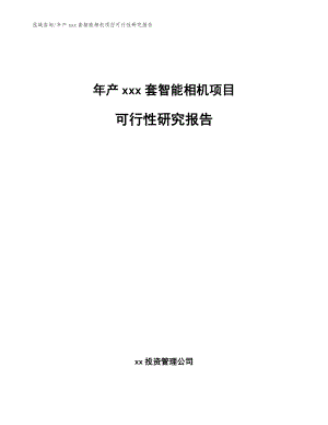 年产xxx套智能相机项目可行性研究报告_模板