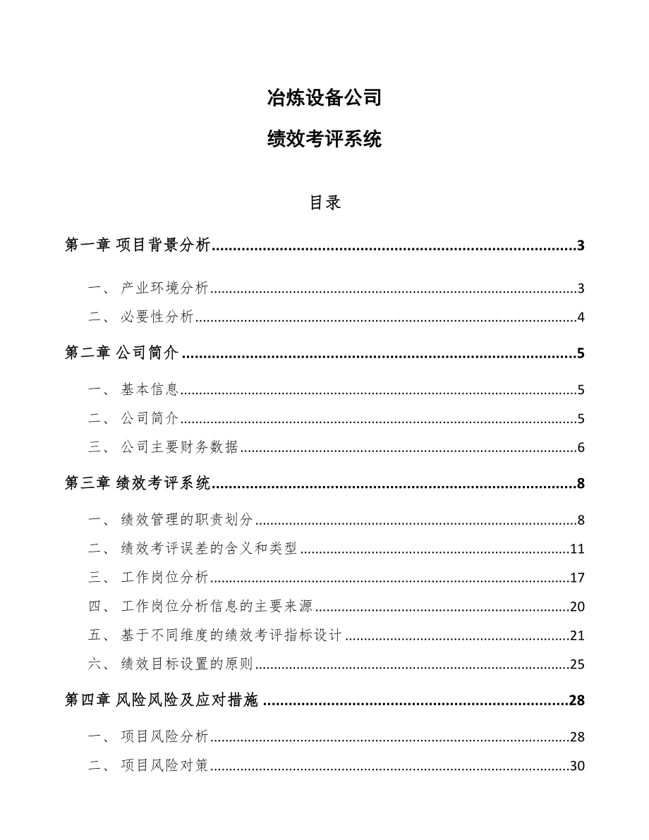 冶炼设备公司绩效考评系统_第1页