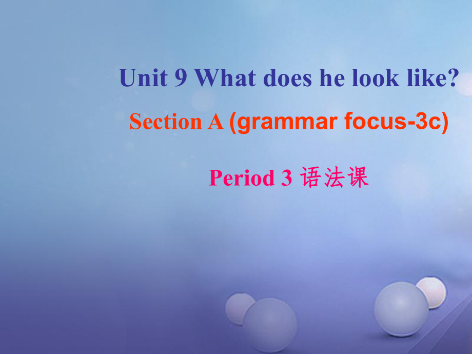 （水滴系列）七年級英語下冊 Unit 9 What does he look like（第3課時）Section A（Grammar Foucs3c）課件 （新版）人教新目標版[共24頁]_第1頁