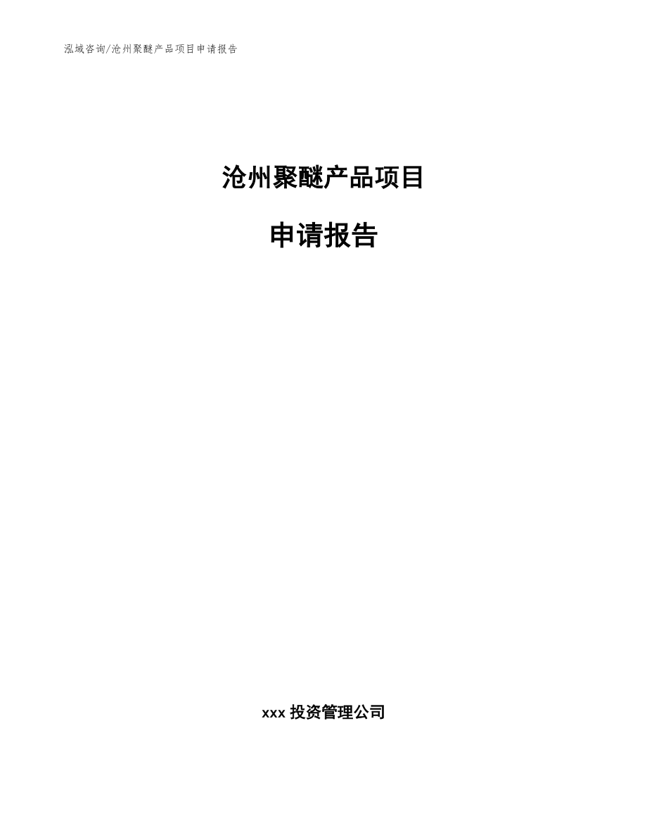 沧州聚醚产品项目申请报告_参考范文_第1页