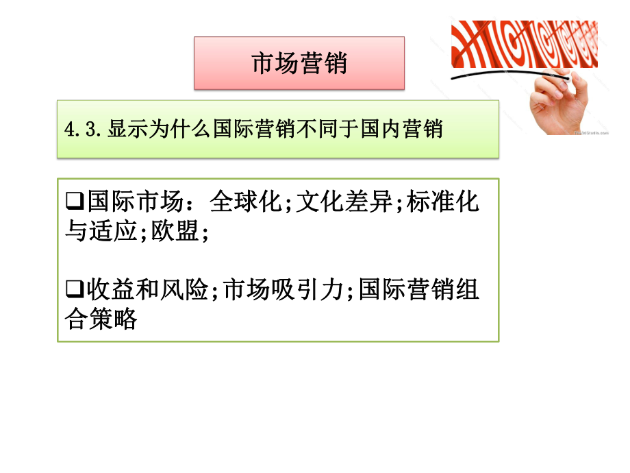 為什么國(guó)際營(yíng)銷(xiāo)不同于國(guó)內(nèi)營(yíng)銷(xiāo)_第1頁(yè)