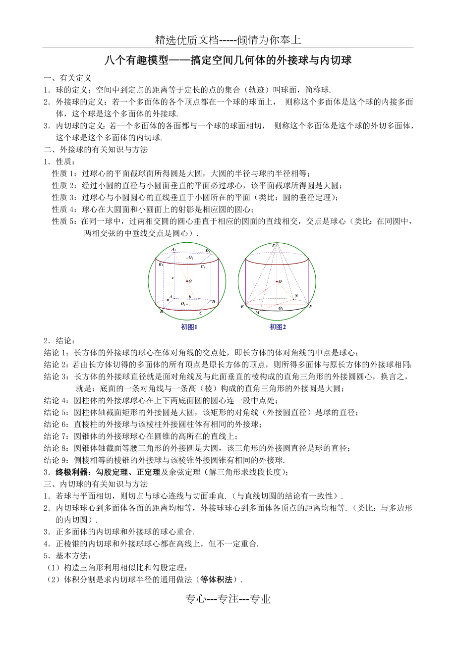 八个有趣模型——搞定空间几何体的外接球与内切球(教师版)(共15页)_第1页