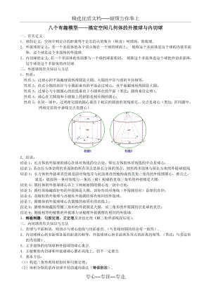 八个有趣模型——搞定空间几何体的外接球与内切球(教师版)(共15页)