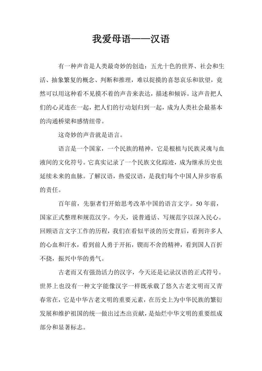 我爱母语——汉语_第1页