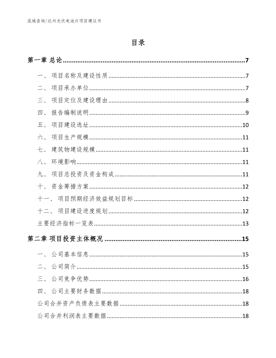 达州光伏电池片项目建议书_参考范文_第1页