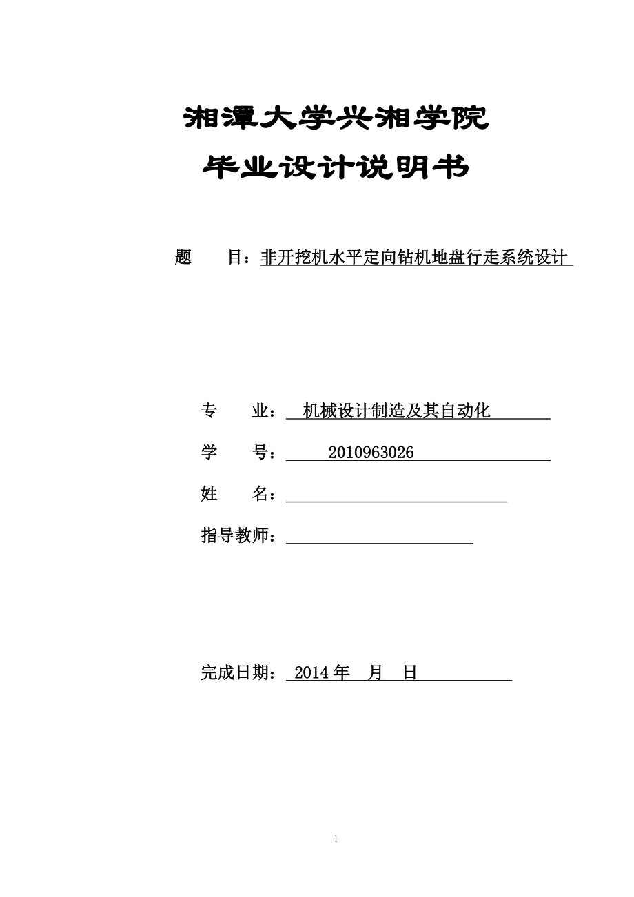 機械畢業(yè)設計論文非開挖機水平定向鉆機地盤行走系統(tǒng)設計【全套圖紙PROE三維】_第1頁