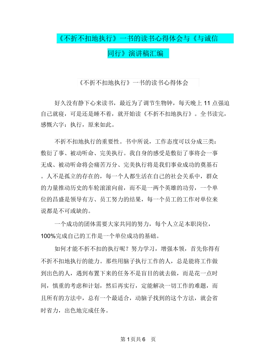 《不折不扣地执行》一书的读书心得体会与《与诚信同行》演讲稿汇编_第1页