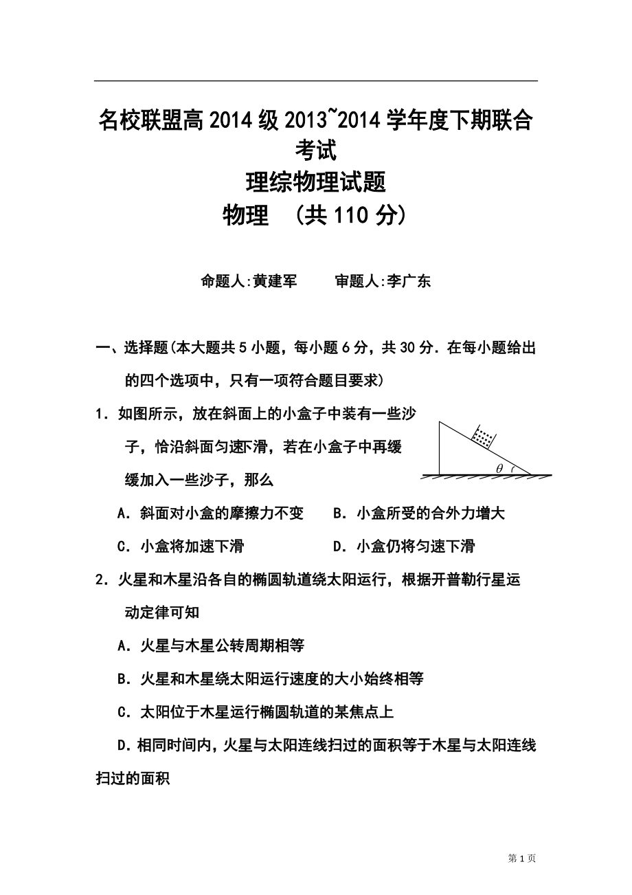 重庆市名校联盟高三3月联合考试物理试题及_第1页