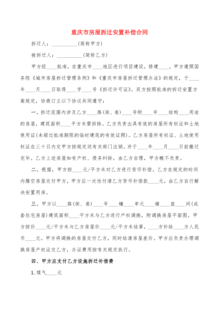 重庆市房屋拆迁安置补偿合同_第1页