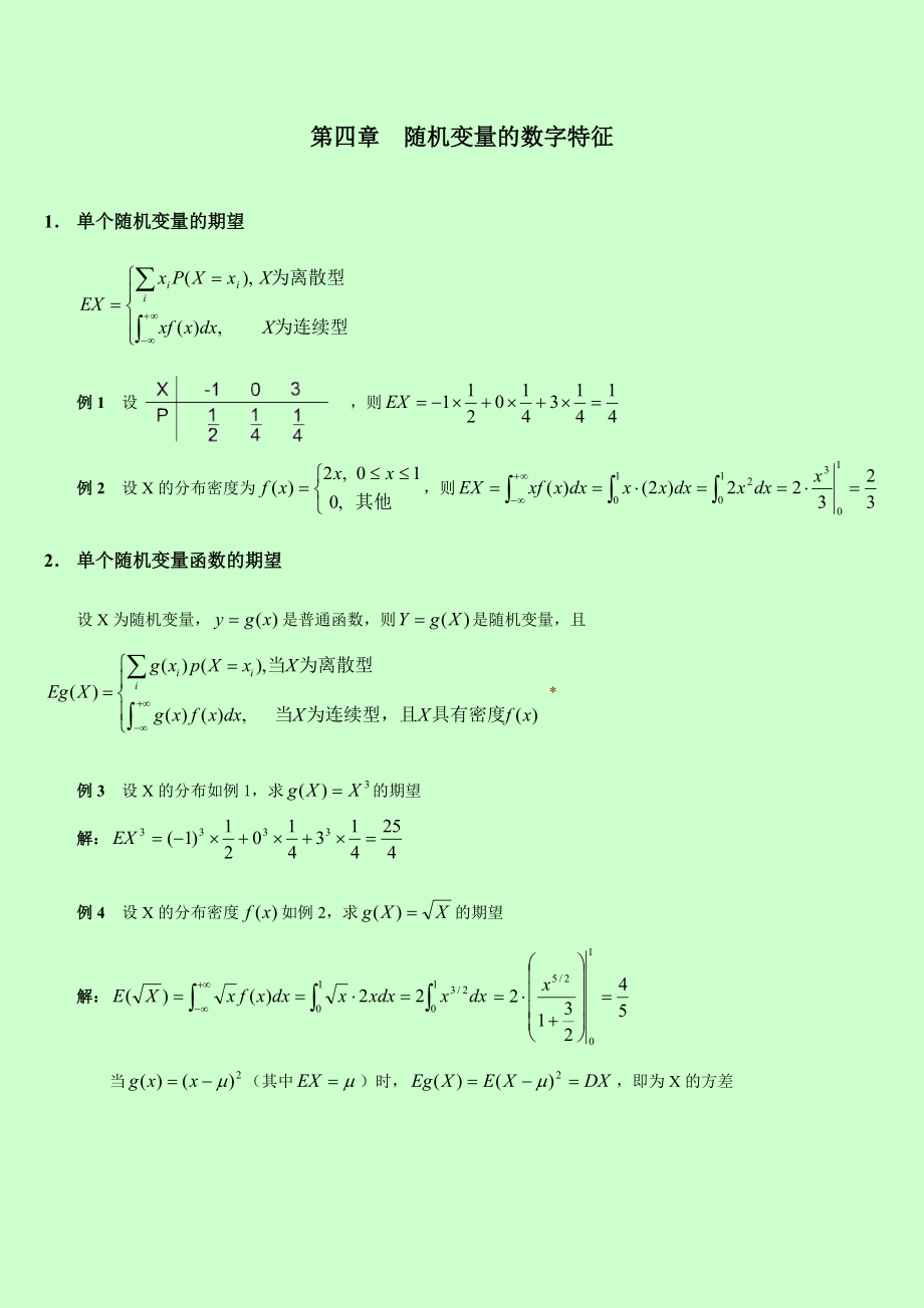 自考 概率論與數(shù)理統(tǒng)計(jì)串講講義 第四章隨機(jī)變量的數(shù)字特征_第1頁