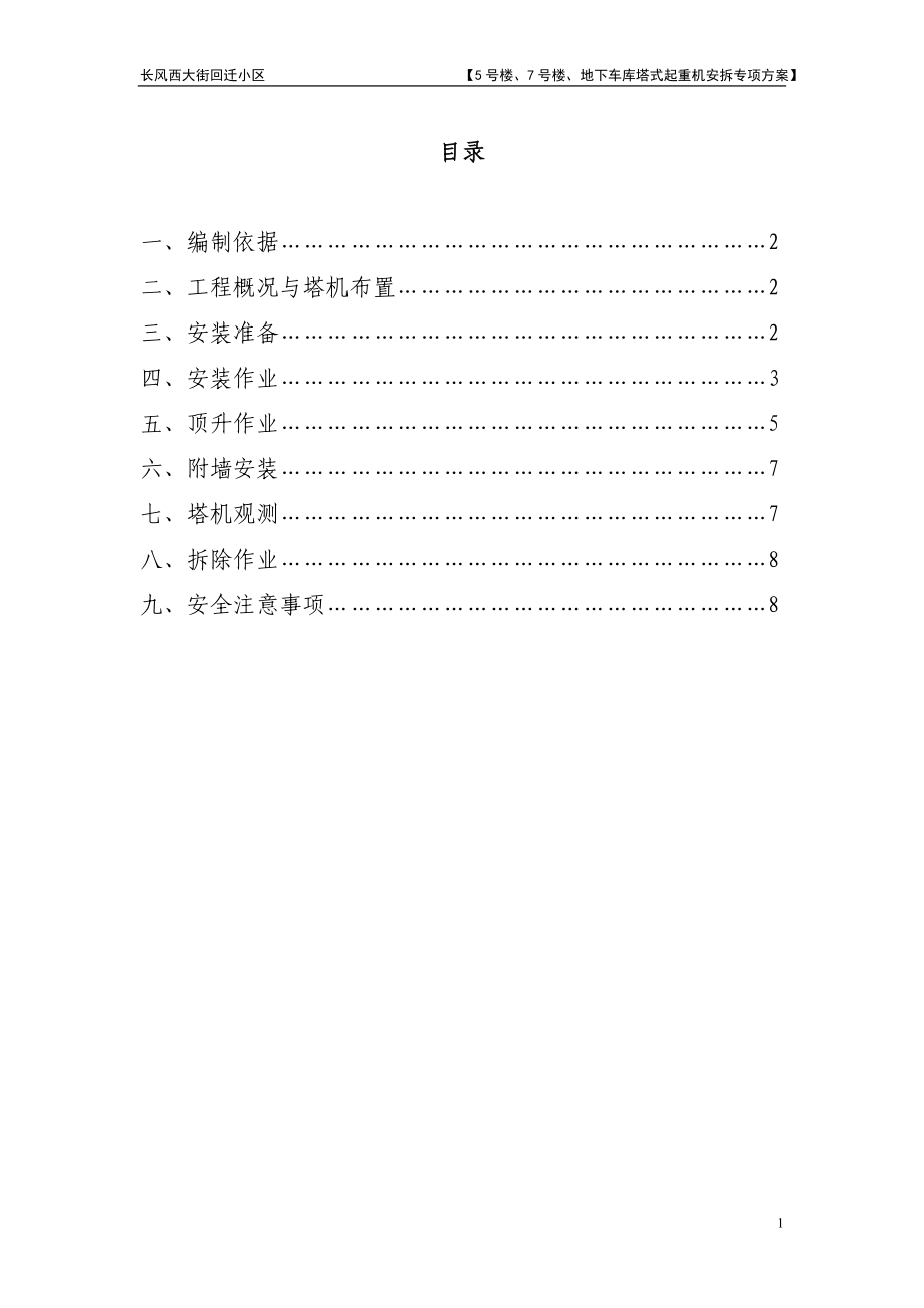 回迁小区地下车库塔式起重机安拆方案_第1页