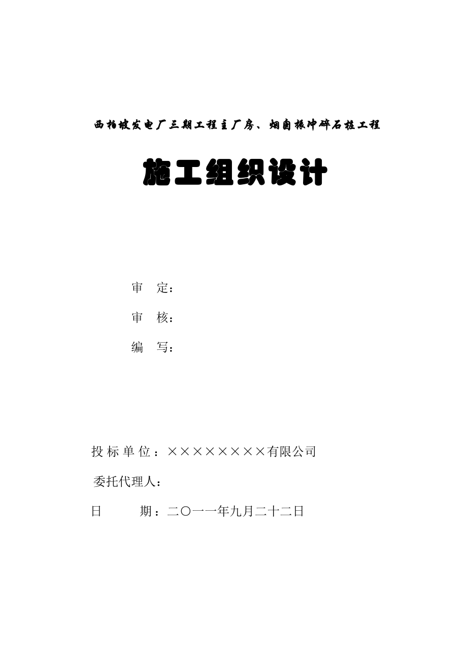 西柏坡发电厂三期工程主厂房、烟囱振冲碎石桩工程施工组织设计_第1页