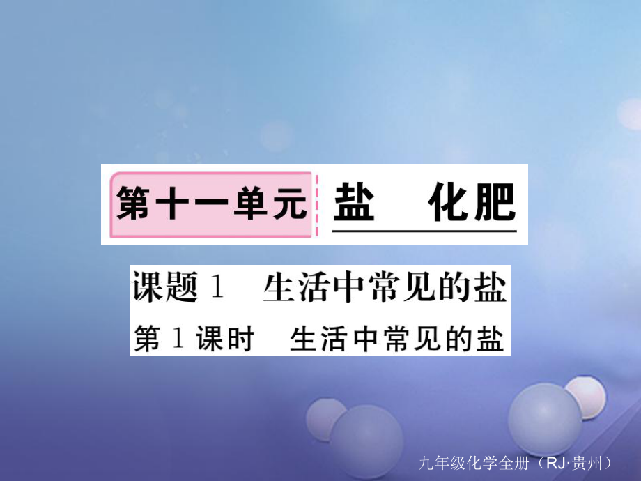 （貴州專版）九年級化學(xué)下冊 第十一單元 課題1 第1課時 生活中常見的鹽復(fù)習(xí)課件 （新版）新人教版[共16頁]_第1頁