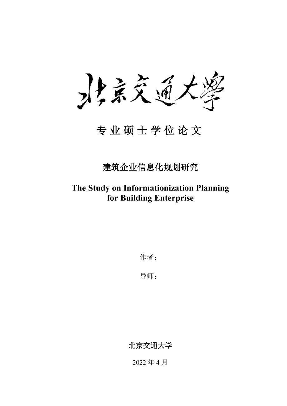 建筑企业信息化规划研究 (硕士论文)_第1页