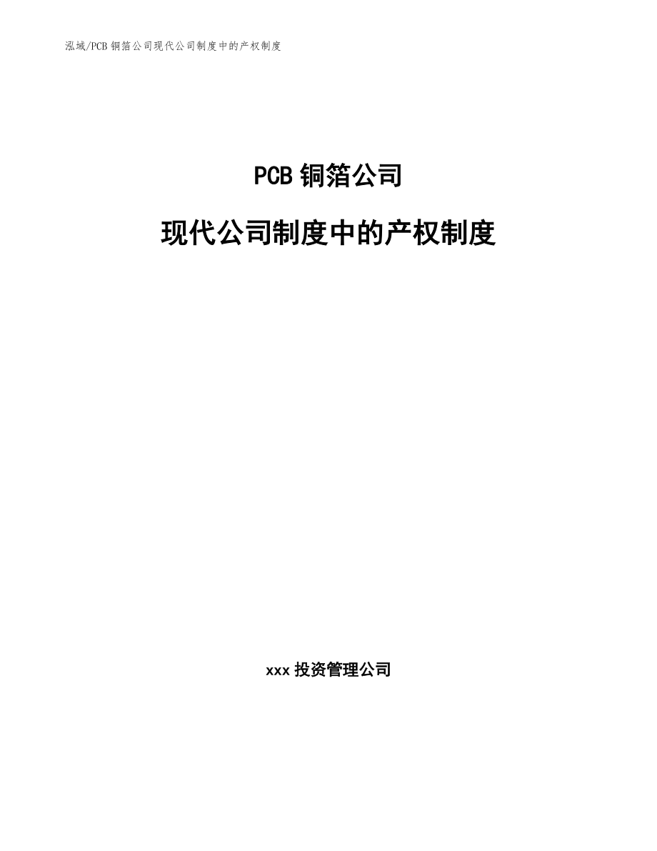 PCB铜箔公司现代公司制度中的产权制度_范文_第1页