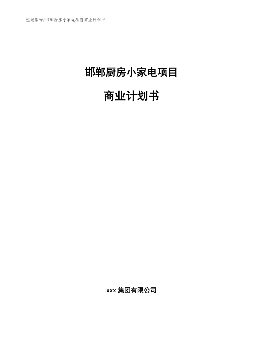 邯郸厨房小家电项目商业计划书【范文】_第1页