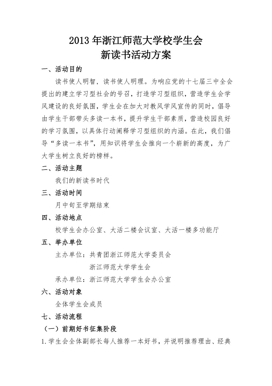 师范大学校学生会新读书活动方案_第1页