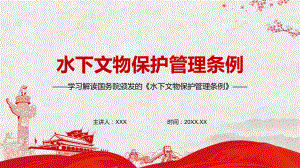 加强沟通协调和执法协作2022年新修订的《中华人民共和国水下文物保护管理条例》教育（PPT模板）