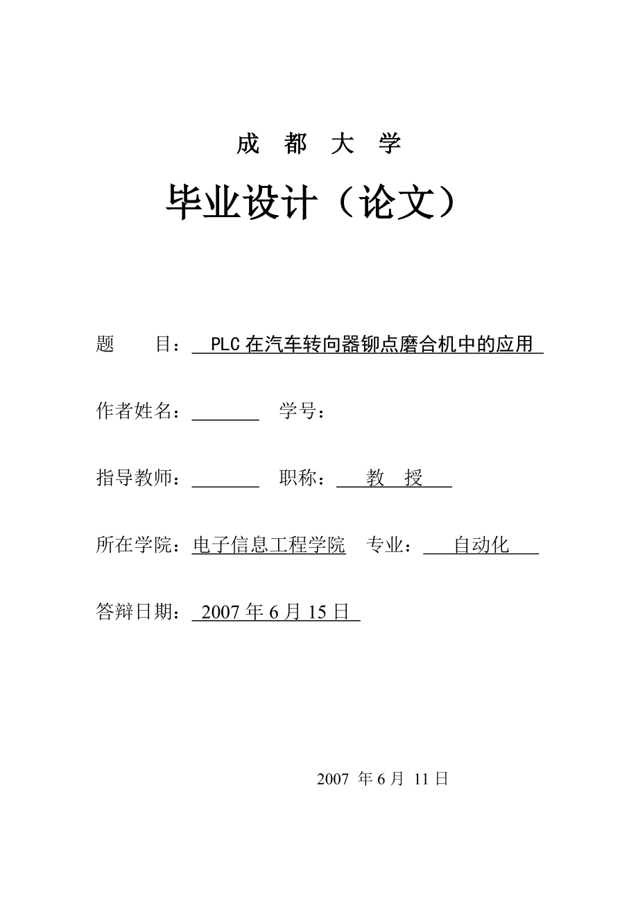 毕业设计（论文）PLC在汽车转向器磨合机中的应用_第1页