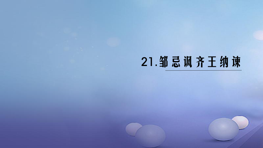 （黔西南專版）九年級語文下冊 第六單元 22 鄒忌諷齊王納諫課件 新人教版[共20頁]_第1頁