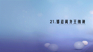 （黔西南專版）九年級語文下冊 第六單元 22 鄒忌諷齊王納諫課件 新人教版[共20頁]