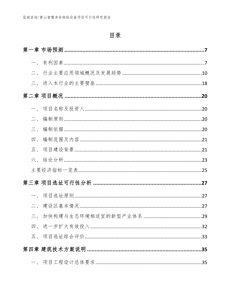 黄山智慧身份核验设备项目可行性研究报告_第1页
