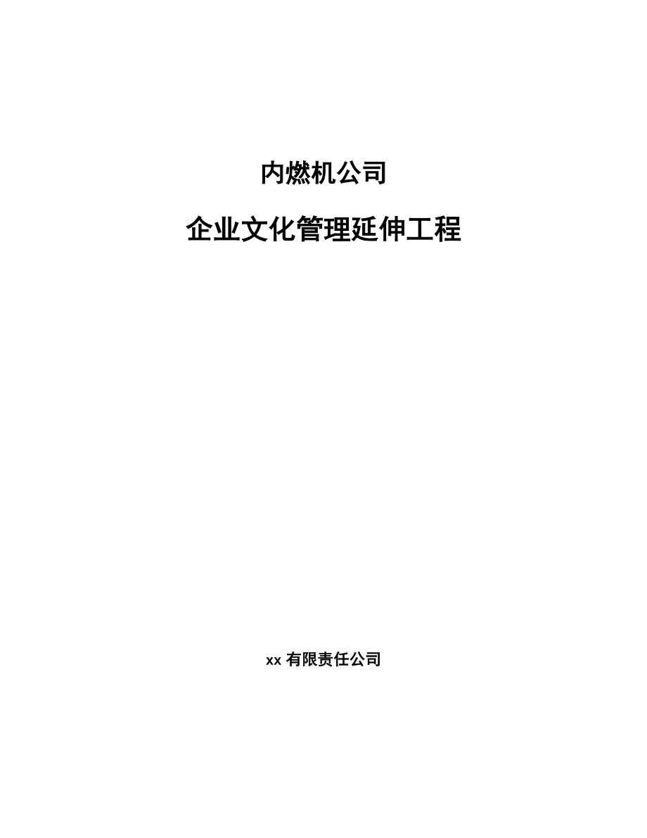 内燃机公司企业文化管理延伸工程_范文_第1页