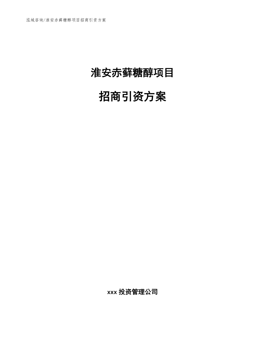 淮安赤藓糖醇项目招商引资方案_第1页